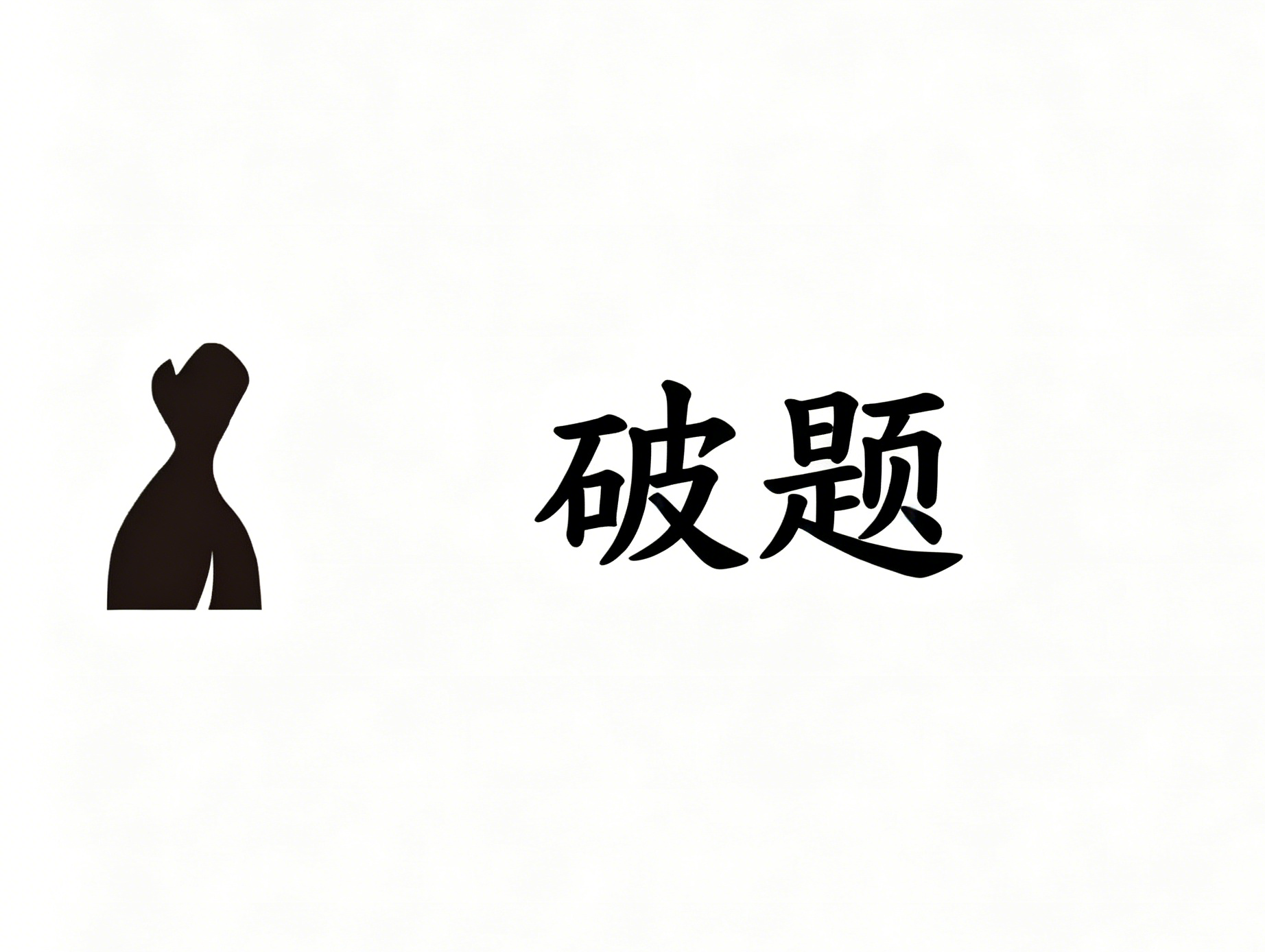 荣胜破题