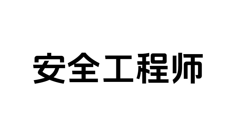 安全工程师